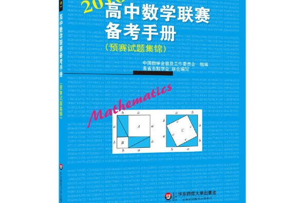 高中數學聯賽備考手冊(2016)（預賽試題集錦）