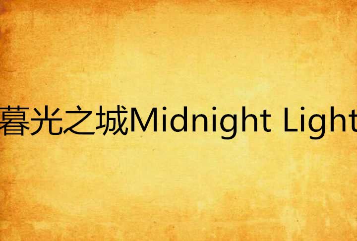 暮光之城Midnight Light