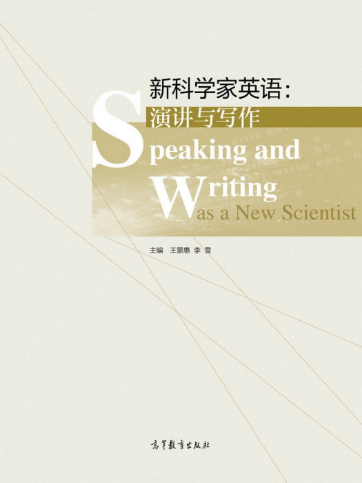 新科學家英語：演講與寫作(2017年高等教育出版社出版的圖書)