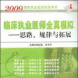 2009臨床執業醫師全真模擬。思路、規律與拓展