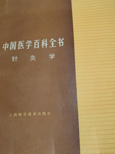 中國醫學百科全書（針灸學）