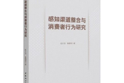 感知渠道整合與消費者行為研究