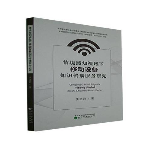 情境感知視域下移動設備知識傳播服務研究