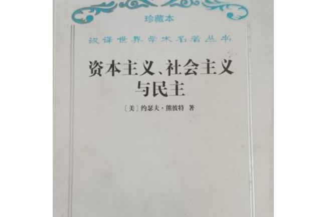 資本主義、社會主義與民主珍藏本