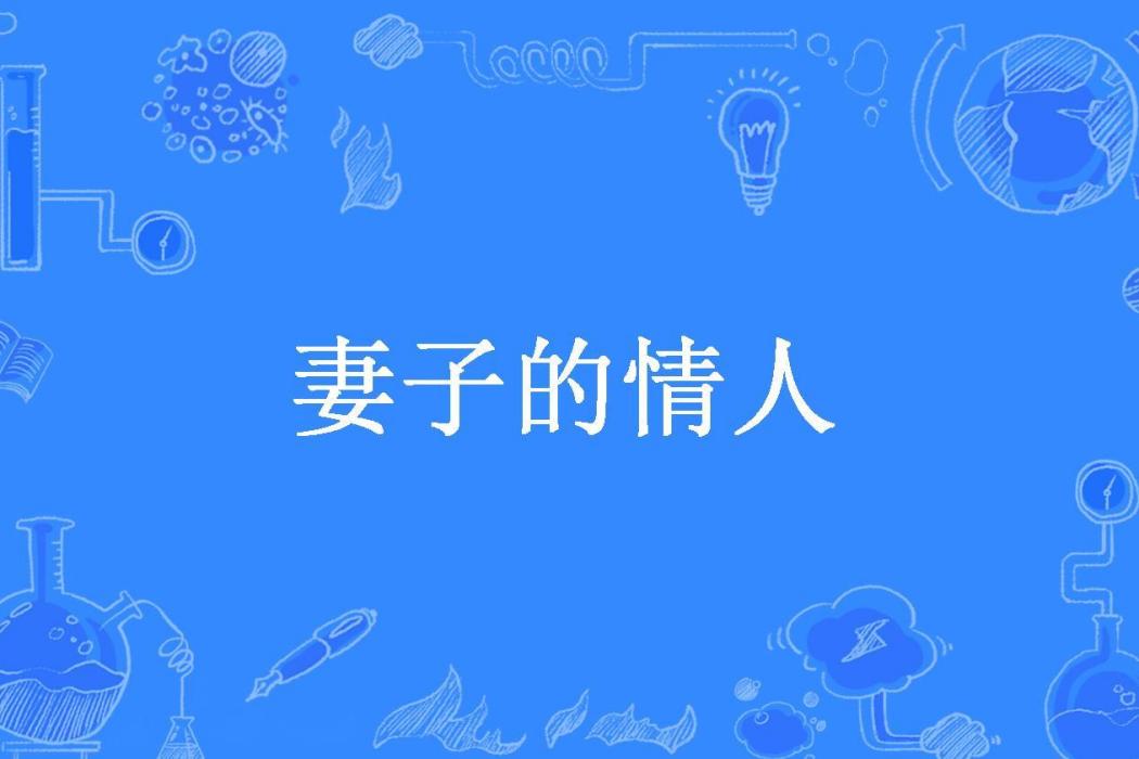 妻子的情人(空中巴比倫所著小說)