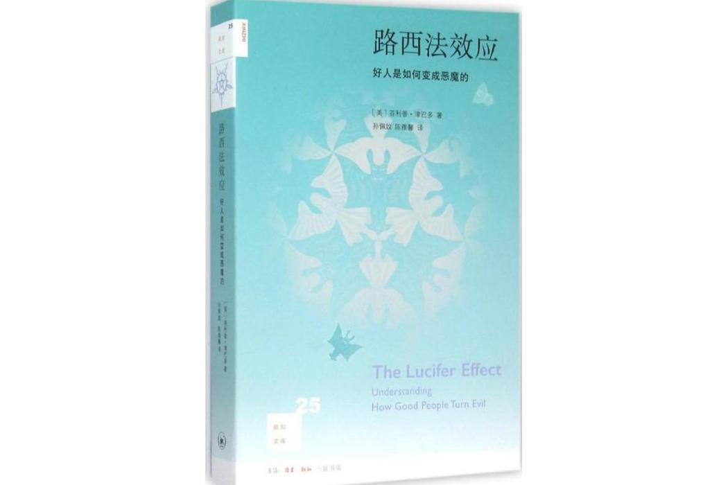 路西法效應(2015年生活讀書新知三聯書店出版的圖書)