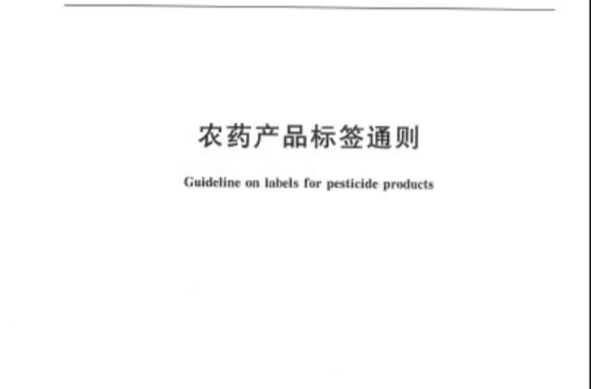 農藥產品標籤通則