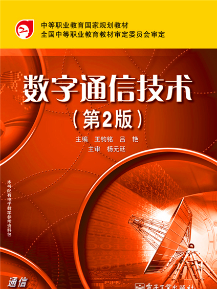 數字通信技術（第2版）(2010年6月電子工業出版社出版的圖書)