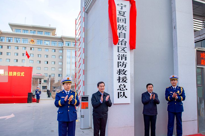 寧夏回族自治區消防救援總隊