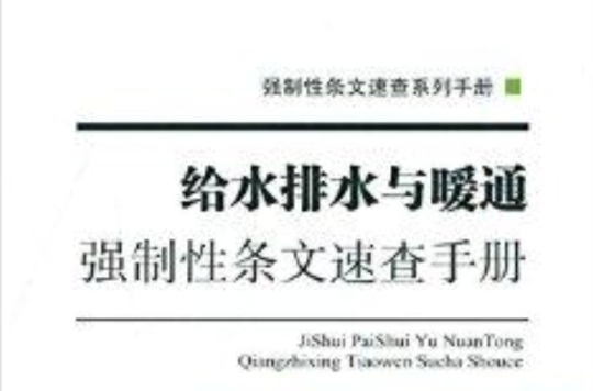 給水排水與暖通強制性條文速查手冊