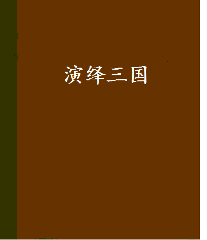 演繹三國(我很柔情創作網路小說)