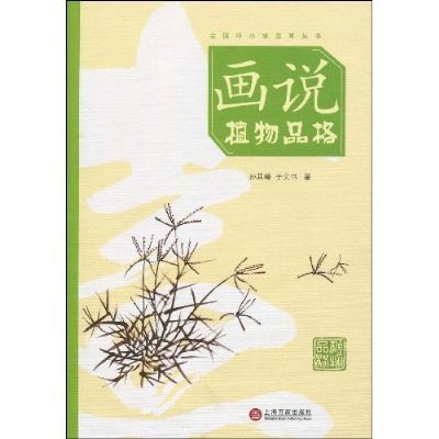 畫說植物品格