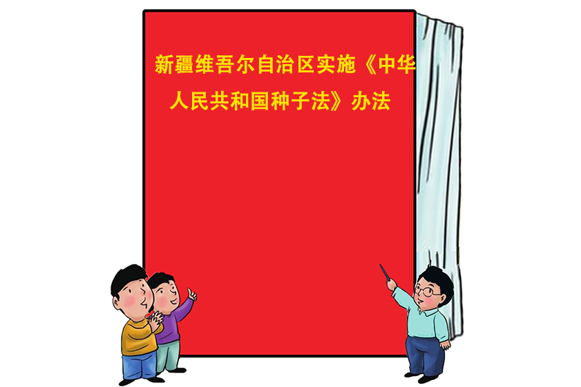 新疆維吾爾自治區實施《中華人民共和國種子法》辦法