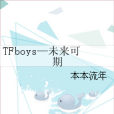 TFboys—未來可期