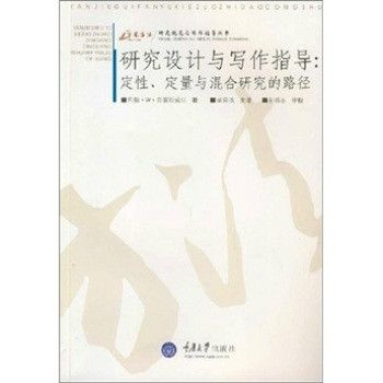 研究設計與寫作指導：定性定量與混合研究的路徑