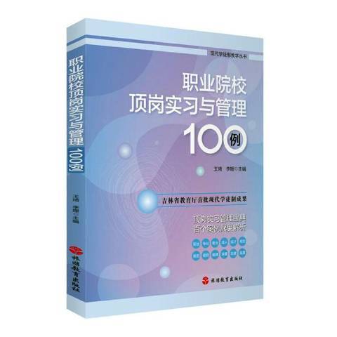 職業院校頂崗實習與管理100例