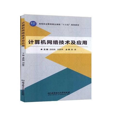 計算機網路技術及套用(2017年北京理工大學出版社出版的圖書)