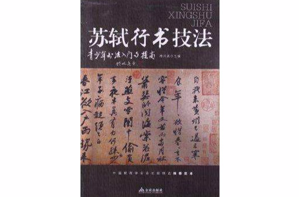 青少年書法入門與提高：蘇軾行書技法