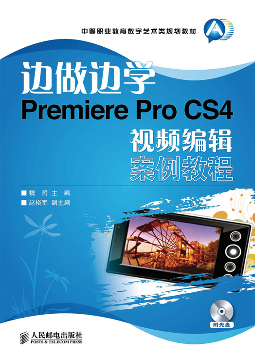 邊做邊學——Premiere Pro CS4視頻編輯案例教程