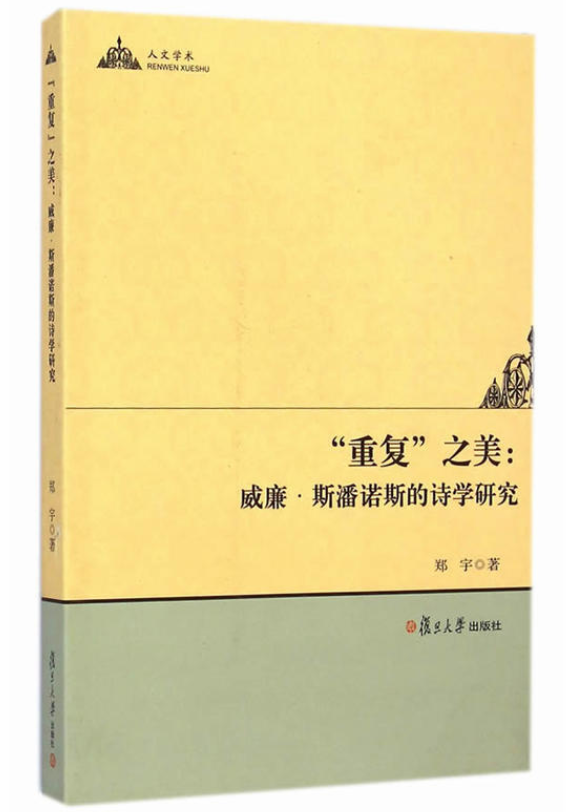 “重複”之美：威廉·斯潘諾斯的詩學研究