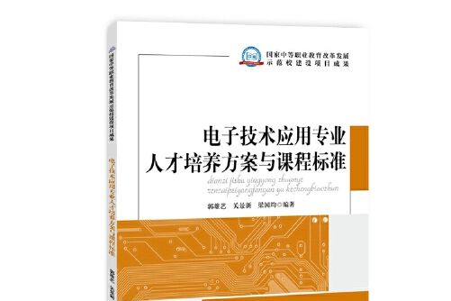 電子技術套用專業人才培養方案與課程標準