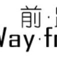 前路文化事業有限公司