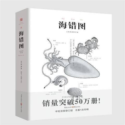 海錯圖(2021年重慶出版社出版的圖書)