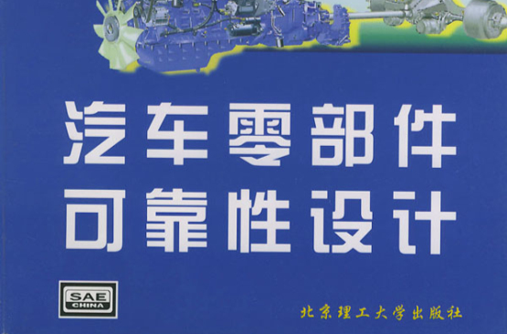 汽車零部件可靠性設計