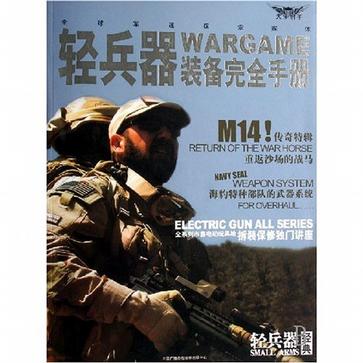 輕兵器WARGAME裝備完全手冊