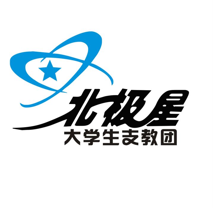 瀋陽北極星大學生支教團