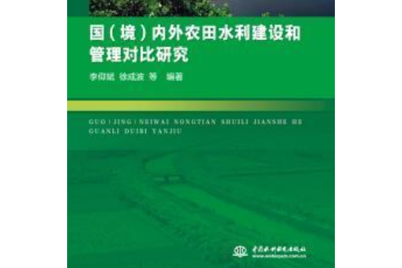 國（境）內外農田水利建設和管理對比研究