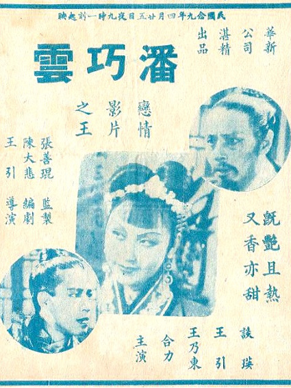 潘巧雲(1941年王引執導的電影)