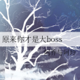 原來你才是大boss