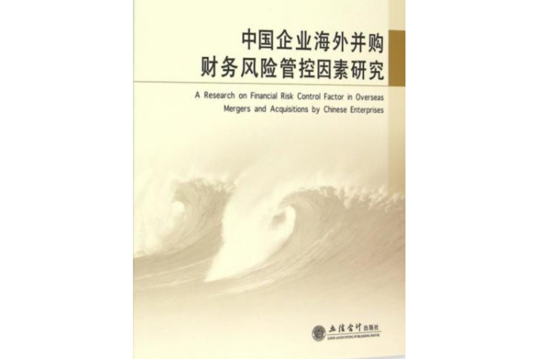 中國企業海外併購財務風險管控因素研究