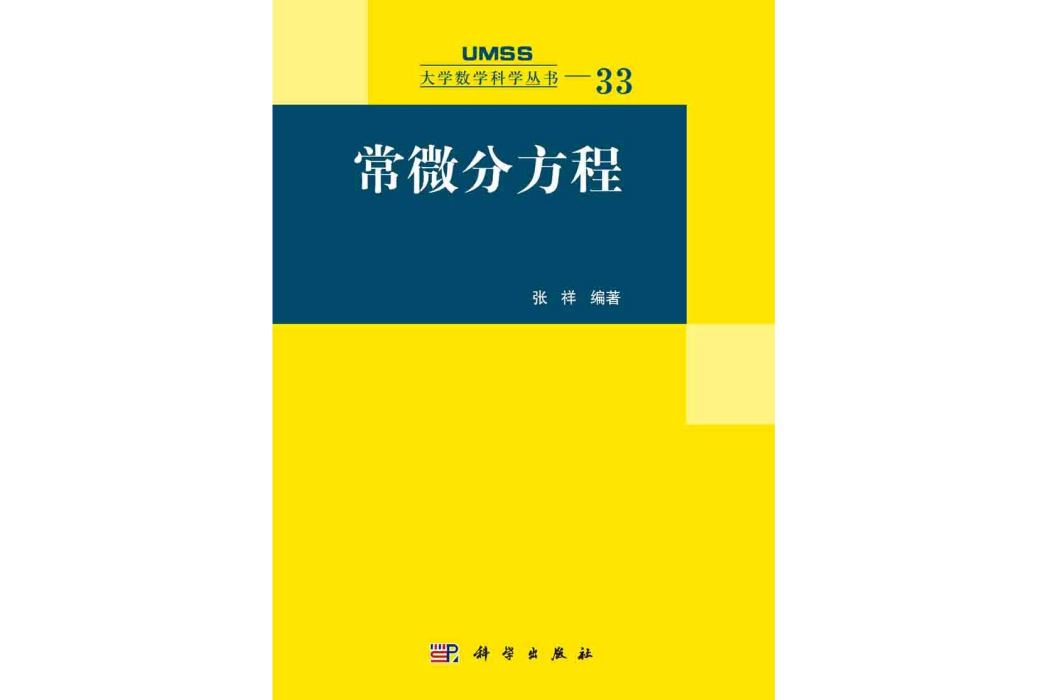 常微分方程(2015年科學出版社出版的圖書)