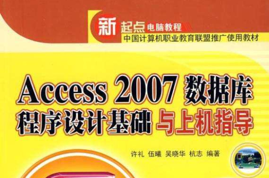 新起點電腦教程：Access 2007資料庫程式設計基礎與上機指導(Access2007資料庫程式設計基礎與上機指導)