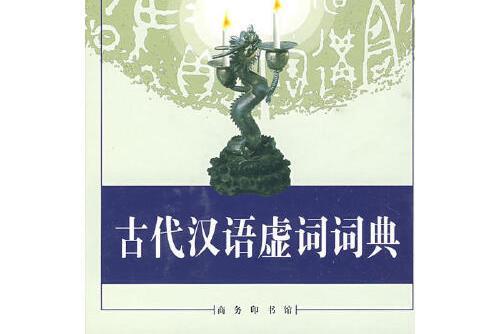 古代漢語虛詞詞典(1999年商務印書館出版的詞典)