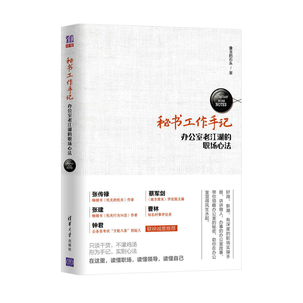 秘書工作手記——辦公室老江湖的職場心法