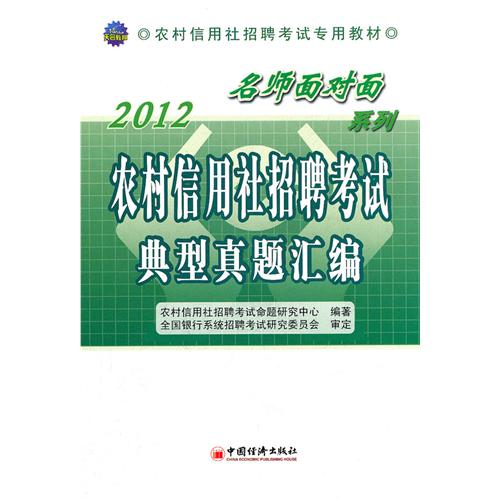 2012農村信用社招聘考試專用教材名師面對面系列：農村信用社招聘考試典型真題彙編