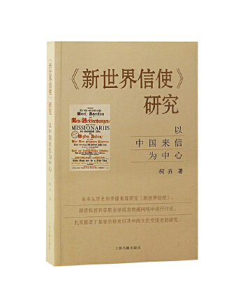 《新世界信使》研究：以中國來信為中心