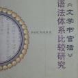 《文學書官話》語法體系比較研究