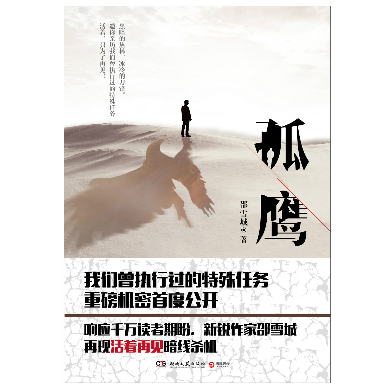 孤鷹(2015暢銷小說《活著再見》系列新書)