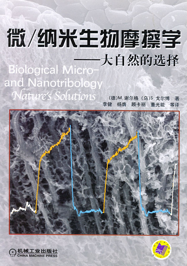 微納米摩擦學手冊