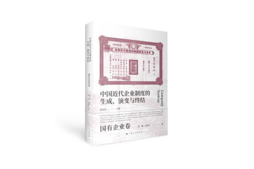 中國近代企業制度的生成、演變與終結·國有企業卷