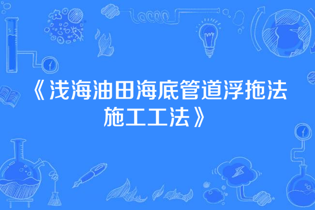 淺海油田海底管道浮拖法施工工法