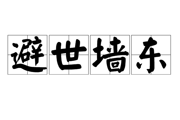 避世牆東(漢語成語)