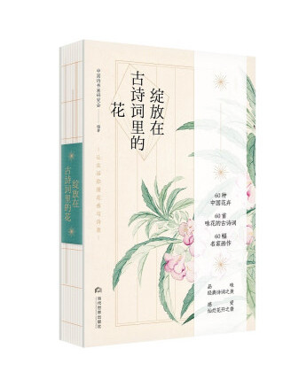 綻放在古詩詞里的花：讓生活瀰漫花香與詩意