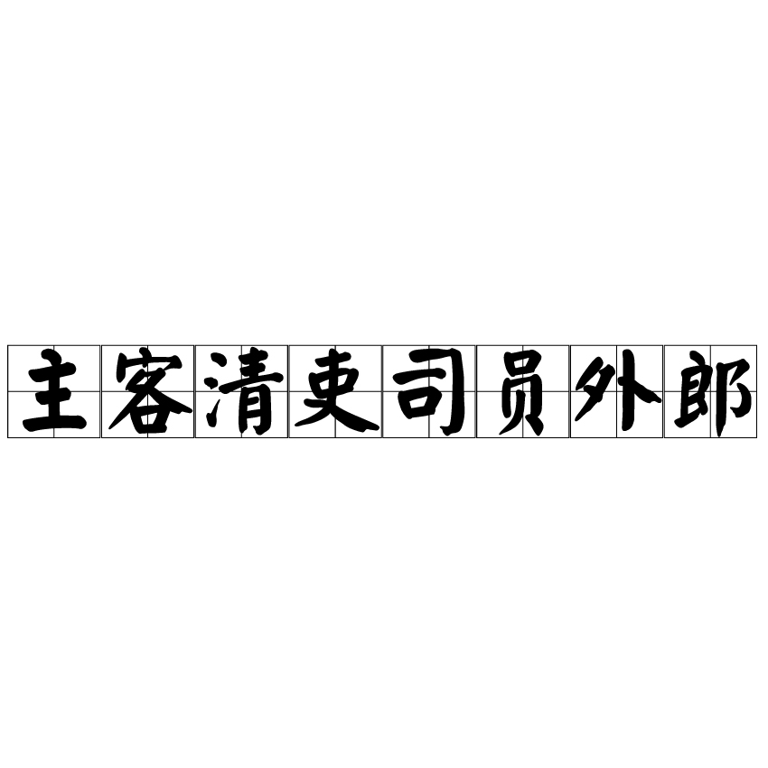 主客清吏司員外郎