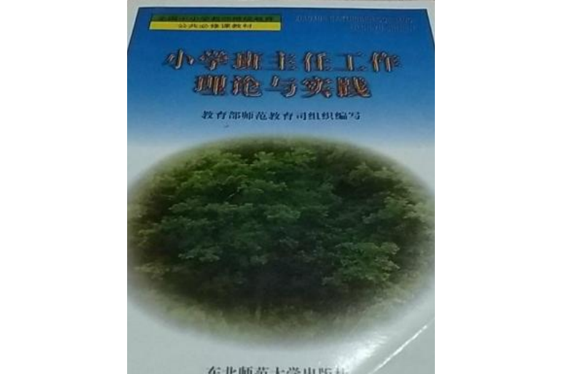 國小班主任工作理論與實踐