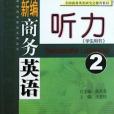 新編商務英語聽力。2，學生用書